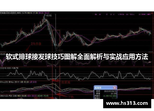 软式排球接发球技巧图解全面解析与实战应用方法