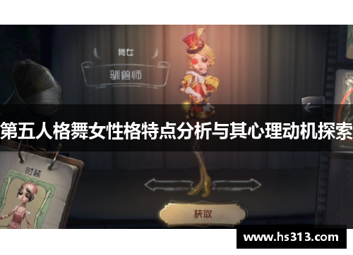 第五人格舞女性格特点分析与其心理动机探索